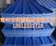 江蘇明源合成樹脂瓦廠家報(bào)價(jià)，淮安合成樹脂瓦
