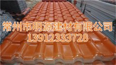 江蘇明源合成樹脂瓦廠家報(bào)價(jià)，南通合成樹脂瓦